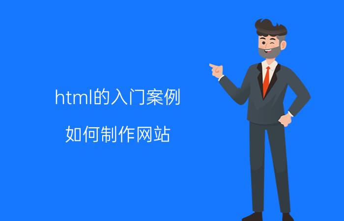 html的入门案例 如何制作网站？